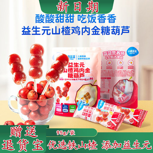 小鹿蓝蓝糖葫芦【山楂鸡内金】