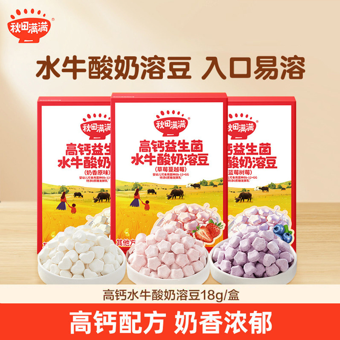 秋田满满高钙水牛酸奶溶豆添加A2&beta;酪蛋白宝宝零食儿童溶豆豆