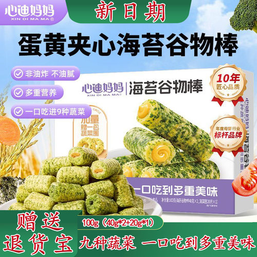 心迪妈妈儿童海苔谷物棒蔬菜圈