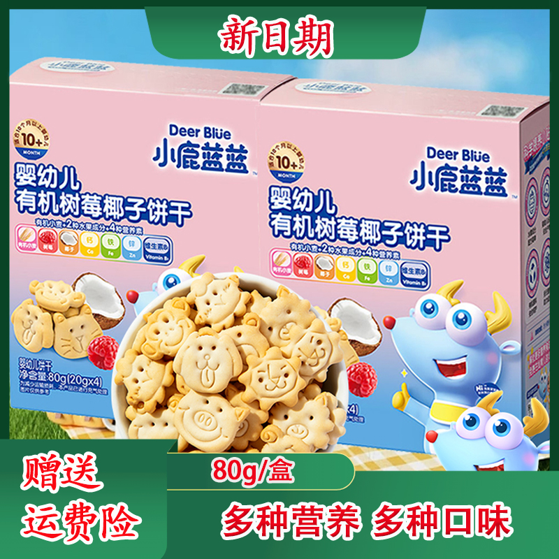 小鹿蓝蓝有机树莓椰子蔬菜饼干