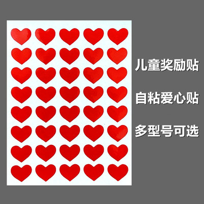 爱心贴纸心形贴画儿童表扬奖励贴
