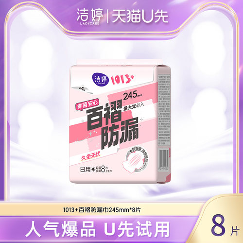 【天猫U先】洁婷1013+专利百褶防漏姨妈巾245mm*8片超软蓬蓬棉