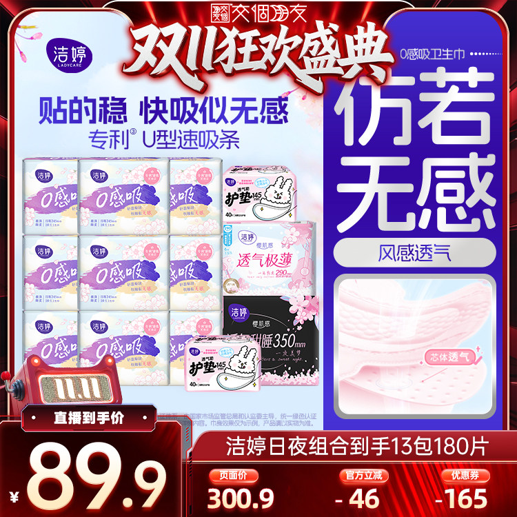 【交个朋友双11盛典】洁婷卫生巾安心裤任选zb