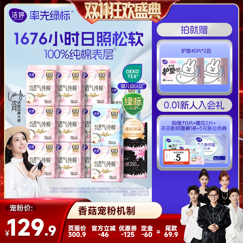 【香菇双11】洁婷樱感透气100%纯棉表层卫生巾柔滑亲肤zb