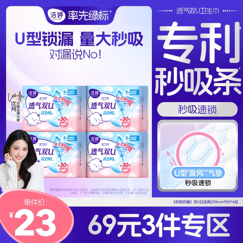 洁婷透气双U绵柔日夜兼用卫生巾