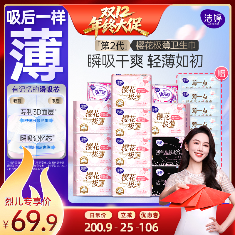 【烈儿宝贝直播间】洁婷樱花透气极薄卫生巾升级2.0日夜用组合zb