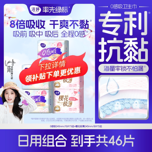 【百补】洁婷樱肌感0感吸日用组合卫生巾防漏姨妈巾官方旗舰正品