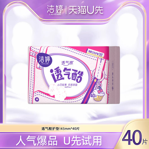 【天猫U先】洁婷透气棉透气酷护垫145mm40片护垫量少日用