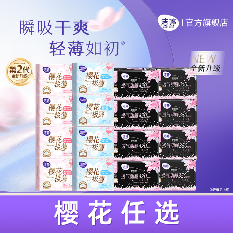 洁婷日用纯棉表层蕴含樱花精华