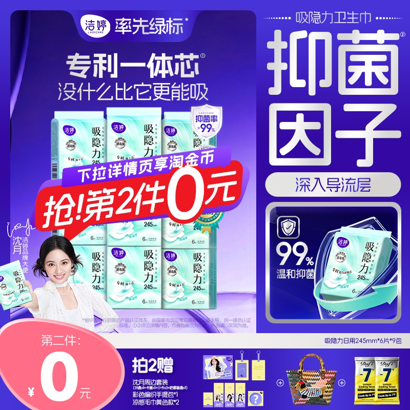【第2件0元】洁婷优于新国标洁婷卫生巾消毒速干吸隐力卫生巾护垫