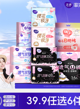 【任选6件】洁婷透气双u卫生巾护垫日夜姨妈巾旗舰店官网B
