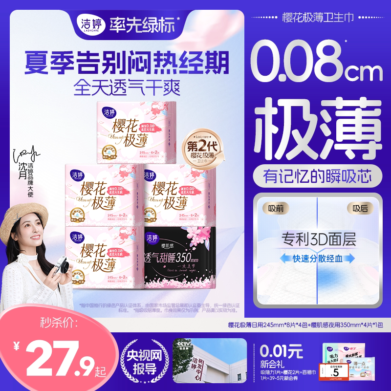 【下拉详情享补贴】洁婷第2代樱花极薄樱花透气卫生巾日夜用组合