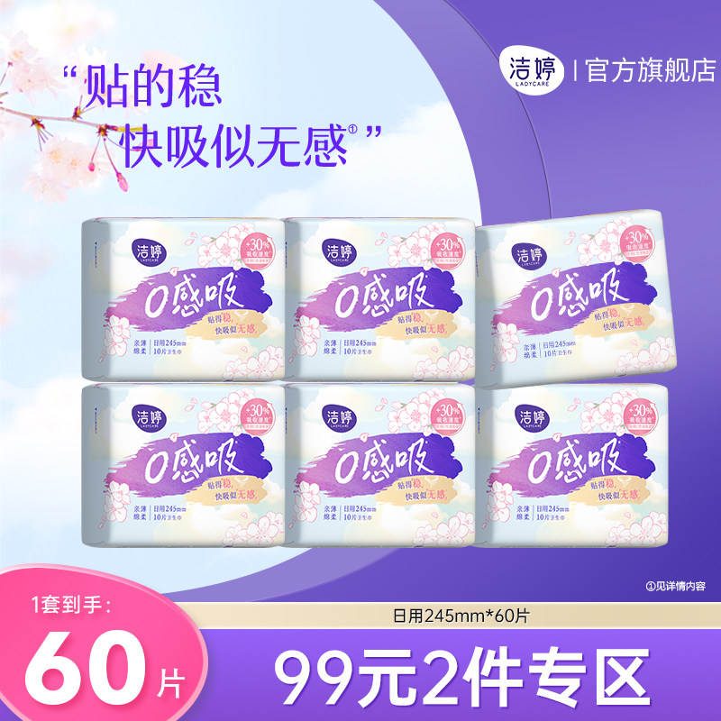 【99元2件】洁婷樱肌感0感吸日用卫生巾组合透气姨妈巾旗舰店正品