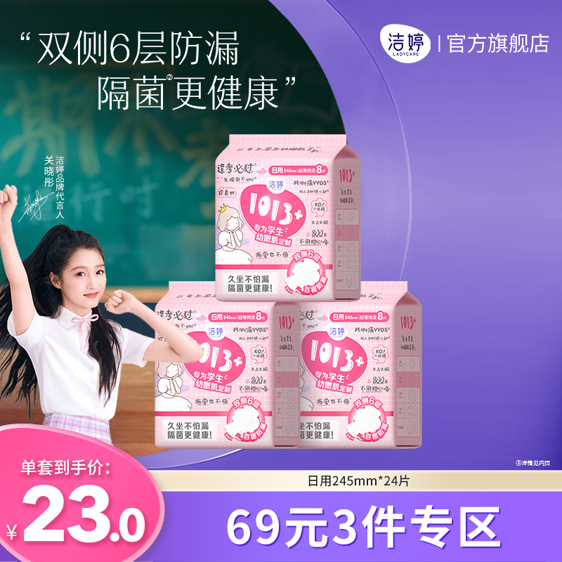 洁婷1013+卫生巾绵柔防漏姨妈巾