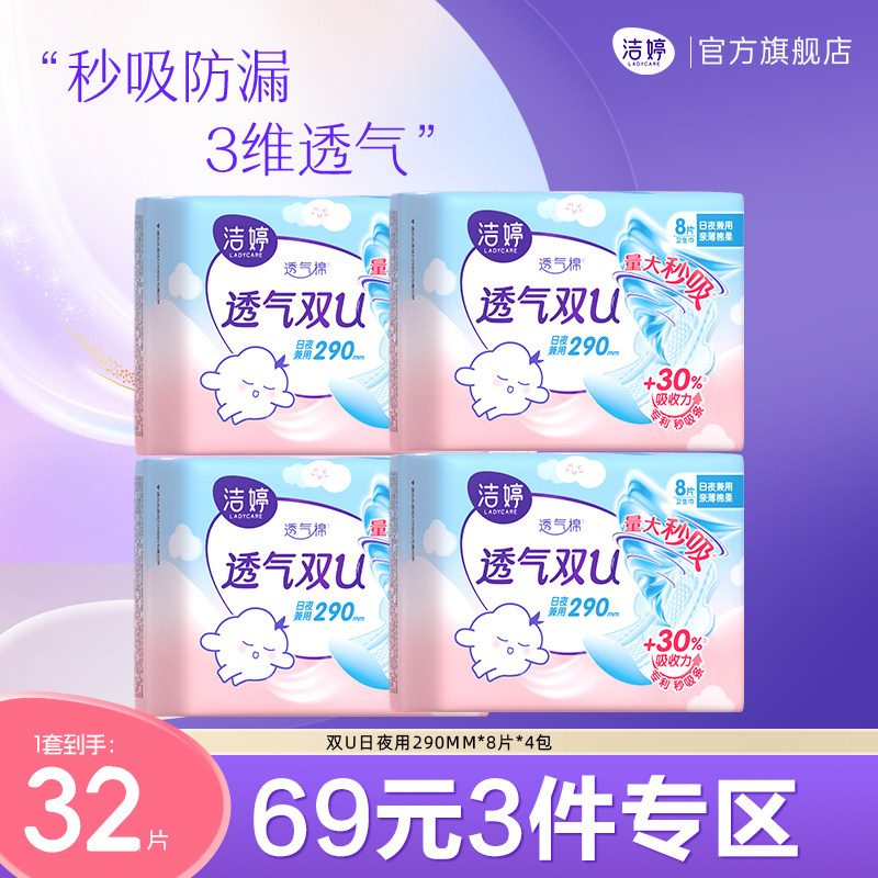 洁婷透气双U绵柔日夜兼用卫生巾