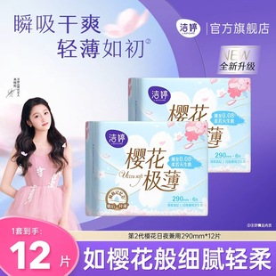 洁婷透气超薄樱花卫生巾日夜兼用290mm6片 2包姨妈巾官方旗舰正品