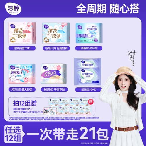 洁婷卫生巾透气日夜用