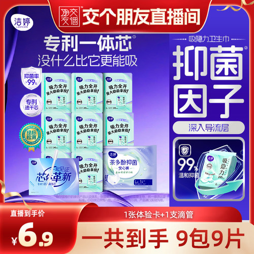 【交个朋友宠粉节】洁婷吸隐力消毒级速干卫生巾联名安心裤zb