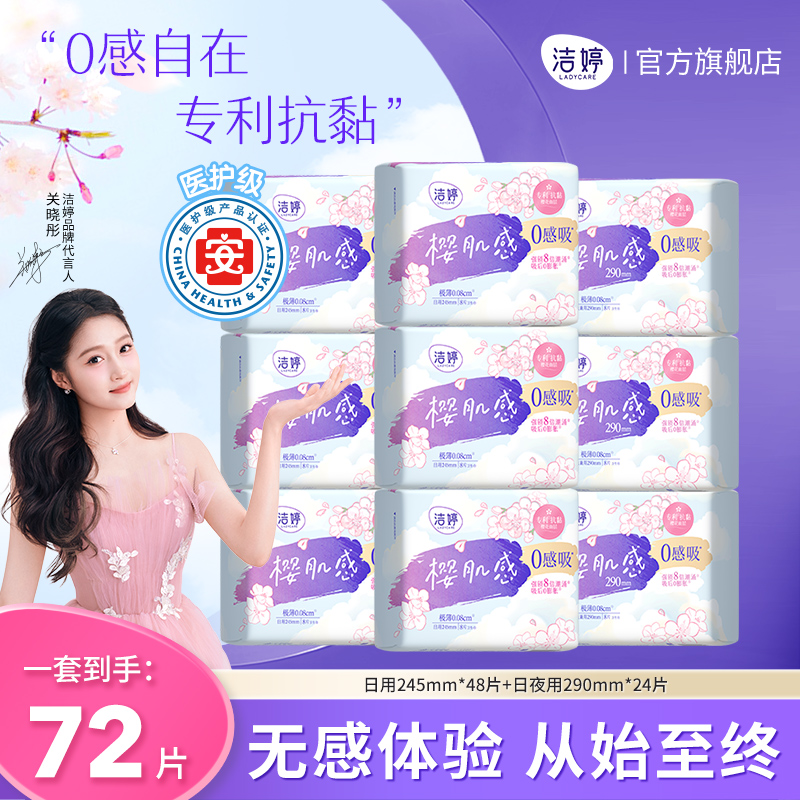 【淘宝秒杀】洁婷樱肌感0感吸卫生巾日夜用组合极薄卫生巾旗舰店