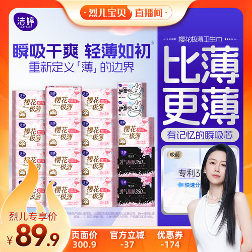 【烈儿宝贝直播间】洁婷樱花极薄卫生巾姨妈巾组合zb