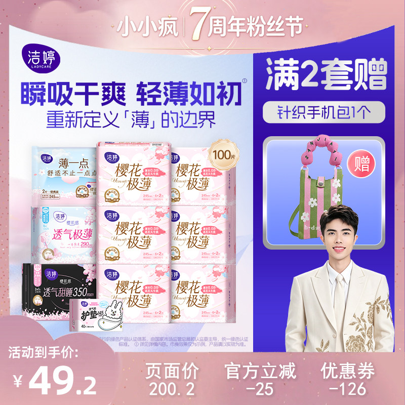 【小小疯7周年粉丝节盛典】洁婷樱花极薄透气棉柔卫生巾zb