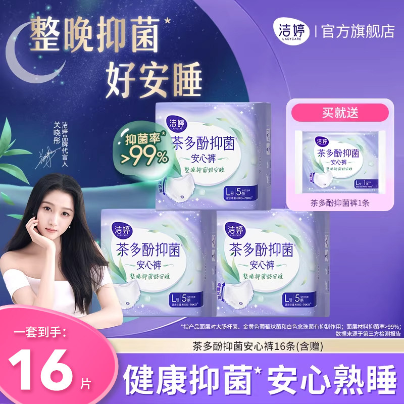 洁婷茶多酚抑菌裤安心裤安睡裤夜安裤裤型卫生巾女经期官方正品,洗护清洁剂/卫生巾/纸/香薰,安睡裤/安心裤,淘宝优惠券,粉丝福利购,淘宝优惠卷