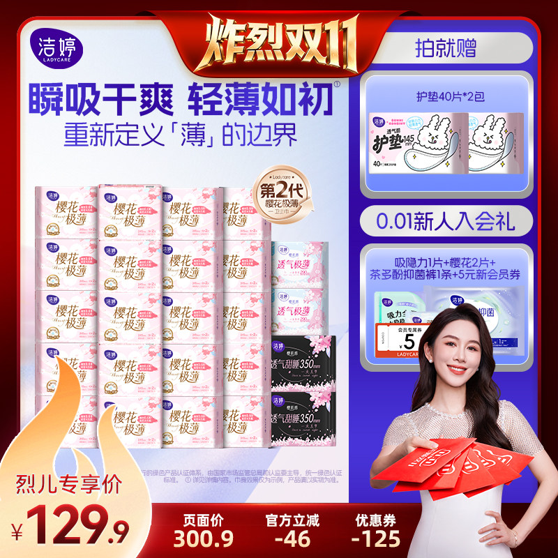 【炸烈双11】洁婷樱花极薄卫生巾姨妈巾组合zb