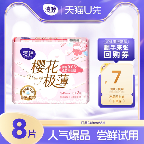 【天猫U先】洁婷第2代樱花245mm女士日用透气极薄防漏卫生巾8片