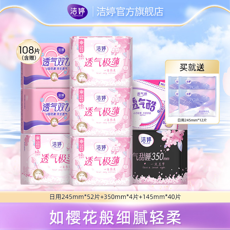 洁婷透气超薄樱花款姨妈巾卫生巾日用护垫组合整箱装正品旗舰店A1