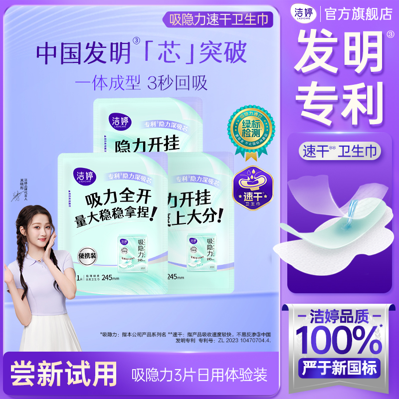洁婷吸隐力消毒级透气卫生巾