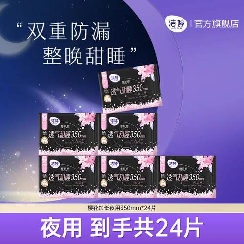 洁婷樱花透气超薄姨妈巾