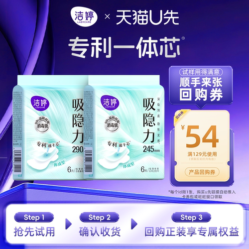 【天猫U先】洁婷吸隐力消毒级透气速干卫生巾日夜用组合12片