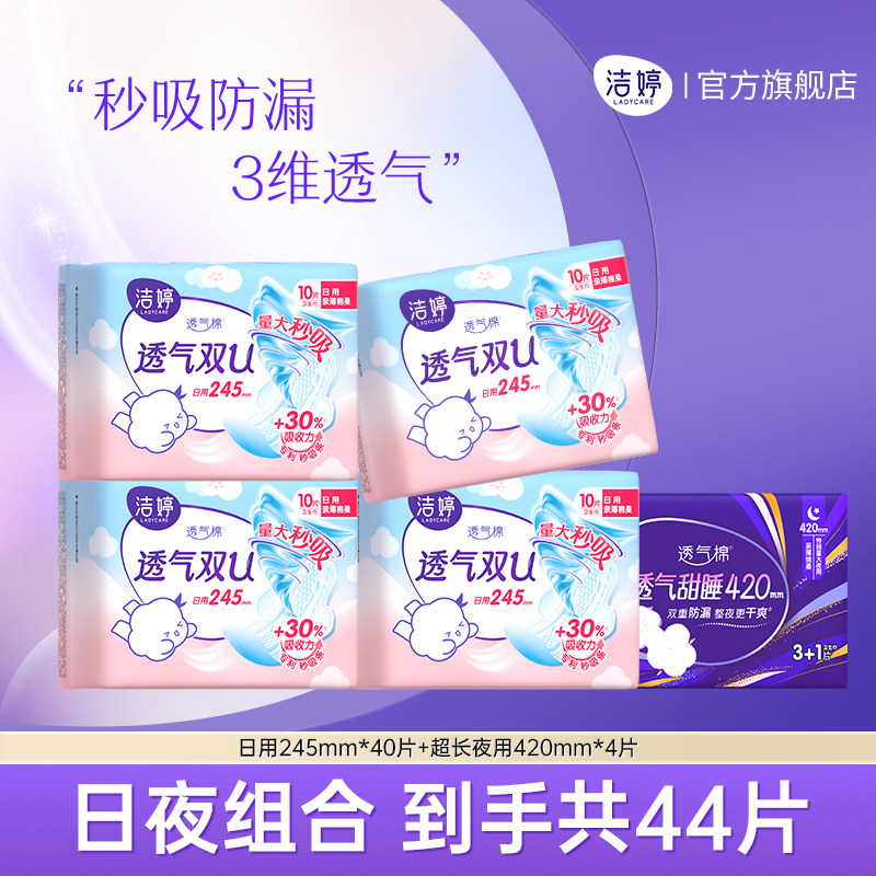 洁婷透气双U日用卫生巾