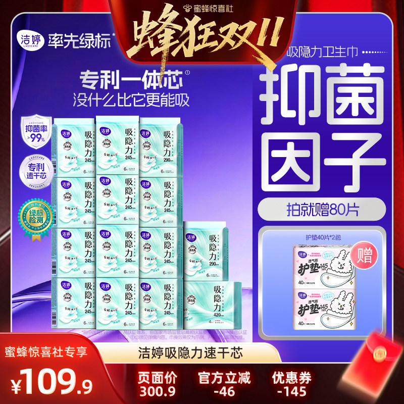 【蜂狂双11】洁婷吸隐力消毒级芯体革新透气速干卫生巾zb