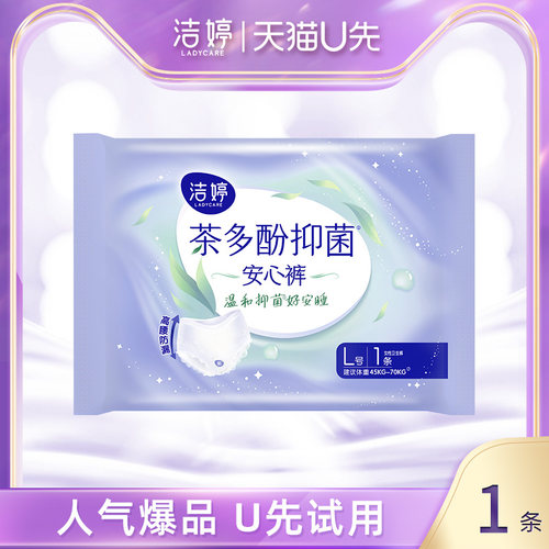 【天猫U先】洁婷茶多酚抑菌裤安睡裤夜用卫生巾防漏舒适透气1条~