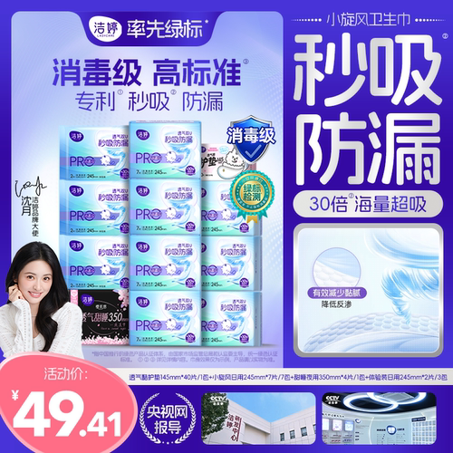 【百补】洁婷消毒级未检出真菌小旋风秒吸防漏日夜用卫生巾正品