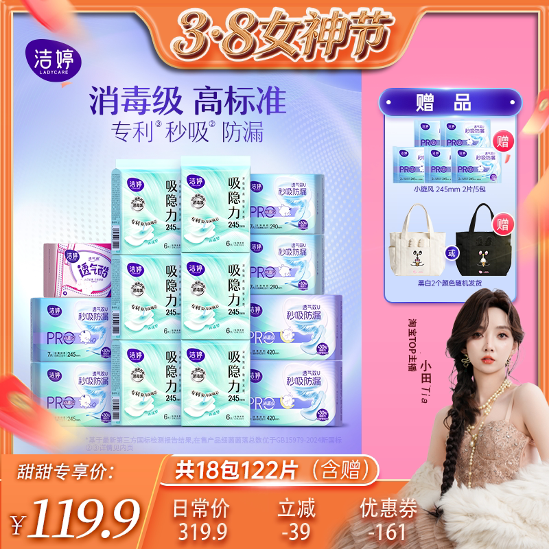 【小田推荐】洁婷透气消毒小旋风绵柔防漏秒吸卫生巾姨妈zb