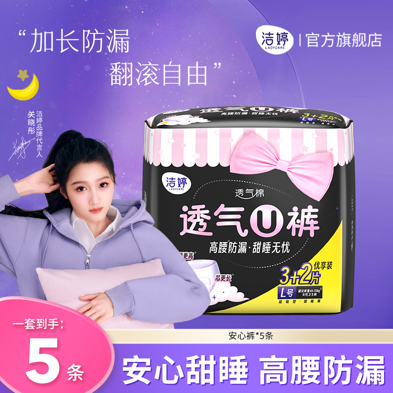洁婷夜用卫生巾安睡裤