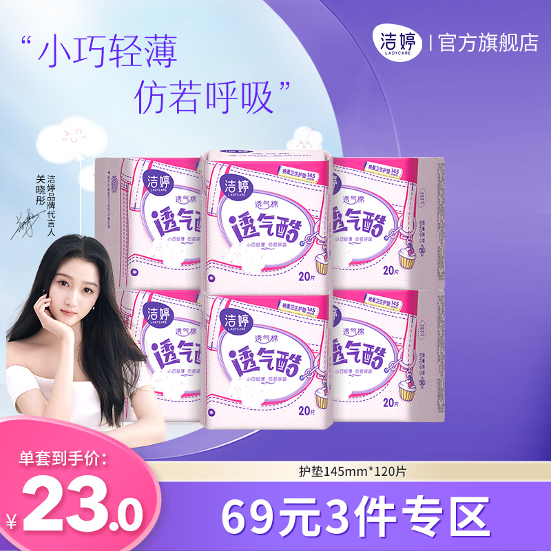洁婷透气护垫超薄迷你卫生巾