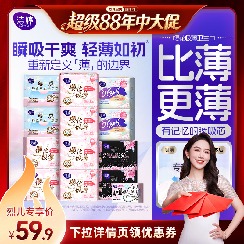 【烈儿宝贝直播间】洁婷樱肌感透气极薄棉柔无感卫生巾女姨妈巾zb