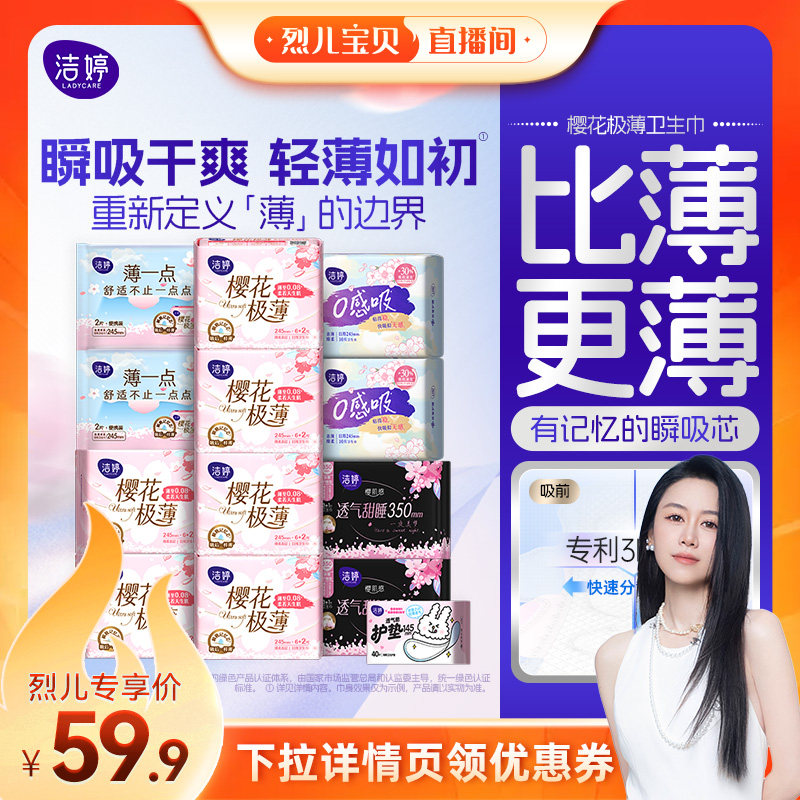 【烈儿宝贝直播间】洁婷樱肌感透气极薄棉柔无感卫生巾女姨妈巾zb