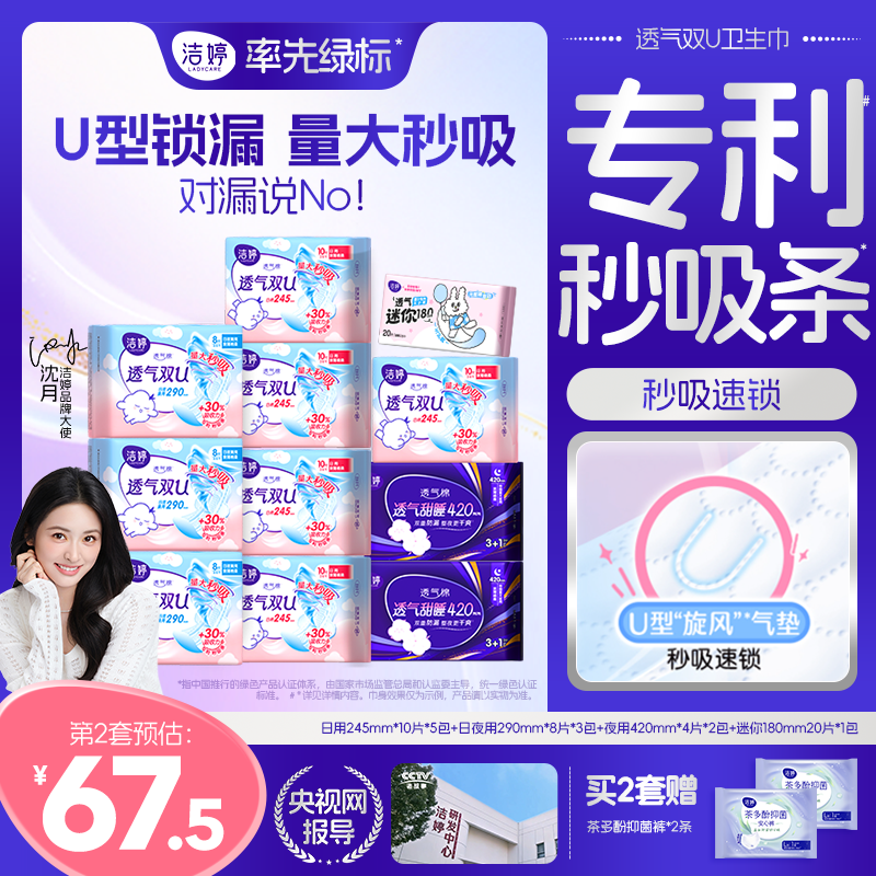 【下拉详情领优惠】洁婷双U透气卫生巾日夜用组合姨妈巾官方正品