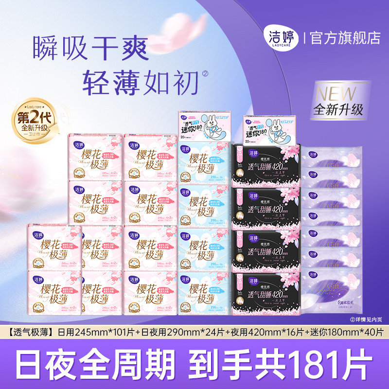 洁婷第2代樱花透气极薄姨妈巾日夜用组合卫生巾官方旗舰店正品