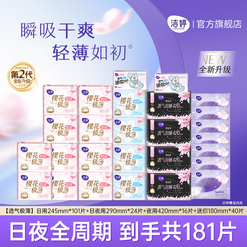 洁婷透气极薄日夜用卫生巾