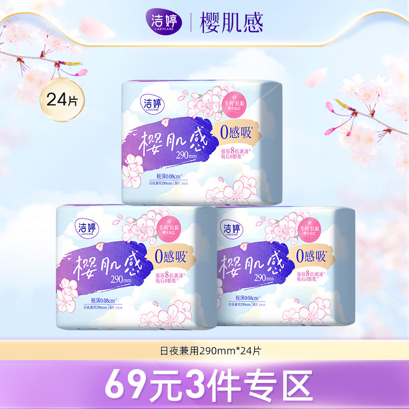 【69元3件】洁婷樱肌感0感吸棉柔无感卫生巾女姨妈巾日用旗舰店
