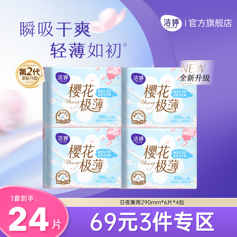 【69元任选3件】洁婷第2代樱花透气超薄卫生巾日夜组合官方正品