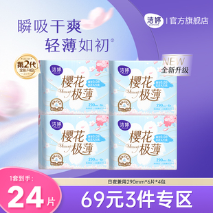 【69元任选3件】洁婷第2代樱花透气超薄卫生巾日夜组合官方正品