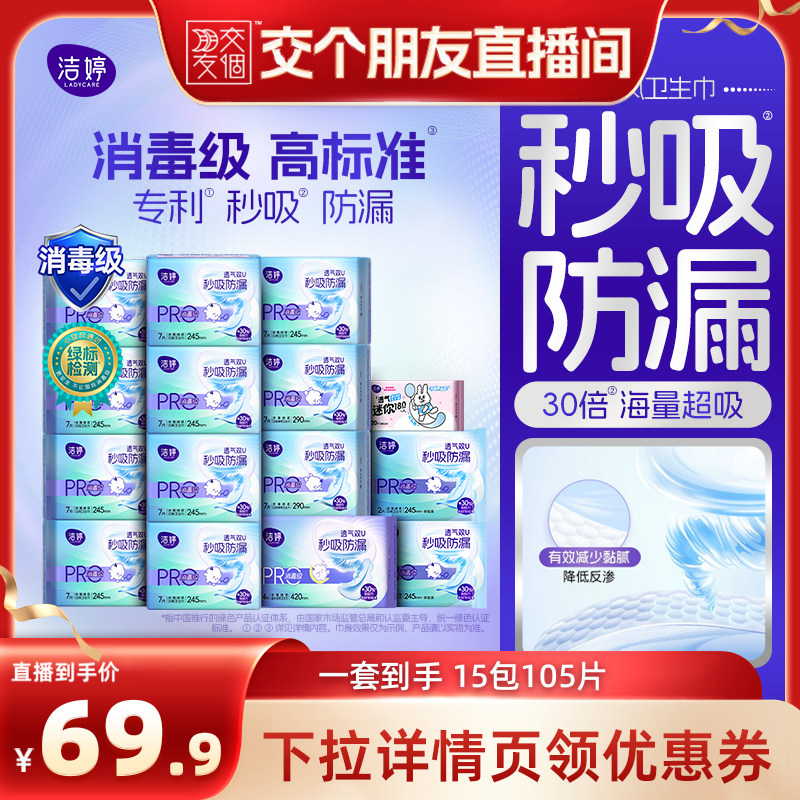 【交个朋友】洁婷消毒级小旋风卫生巾日夜组合zb