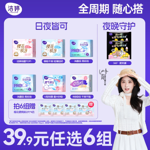 洁婷卫生巾樱花姨妈巾洁婷
