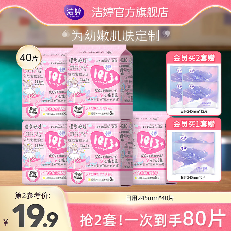 洁婷1013+日用组合少女防漏绵柔亲肤少女百褶卫生巾官方旗舰店使用感如何?